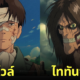 aiart ตัวละคร Attack on Titan อนิเมะ Studio Ghibli