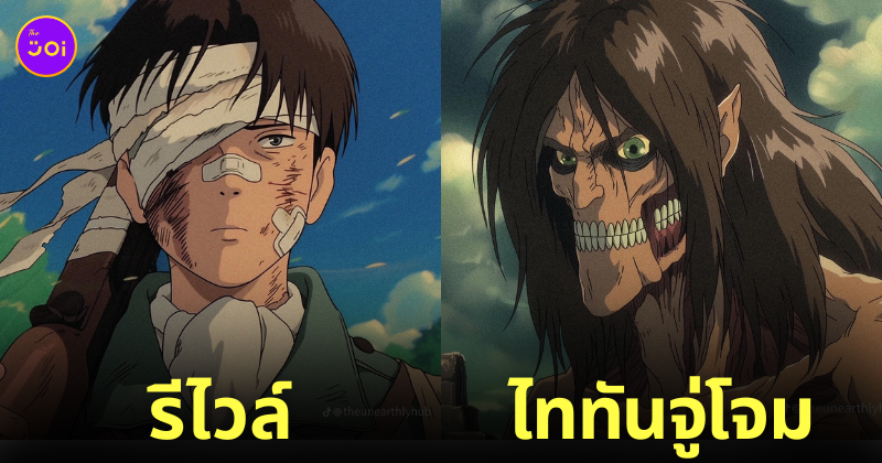 aiart ตัวละคร Attack on Titan อนิเมะ Studio Ghibli