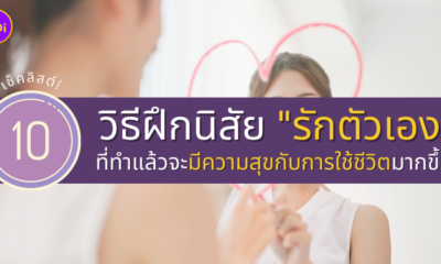 10 วิธีฝึกนิสัยรักตัวเอง