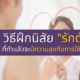 10 วิธีฝึกนิสัยรักตัวเอง