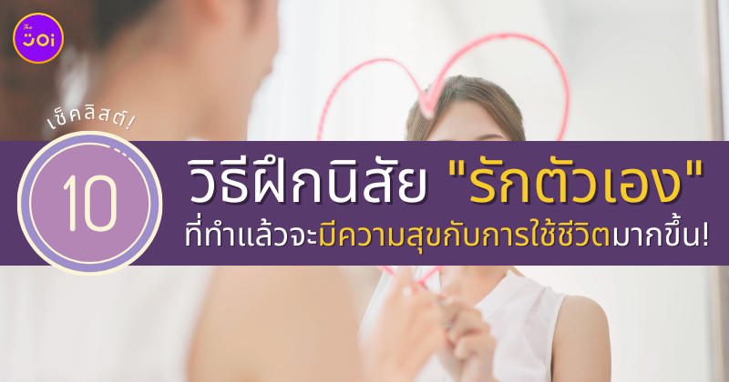 10 วิธีฝึกนิสัยรักตัวเอง
