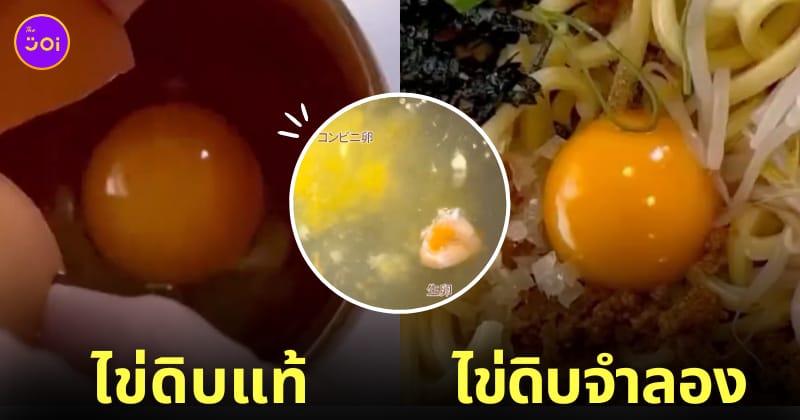 ไข่ดิบจำลอง ข้าวกล่องมินิมาร์ท ญี่ปุ่น