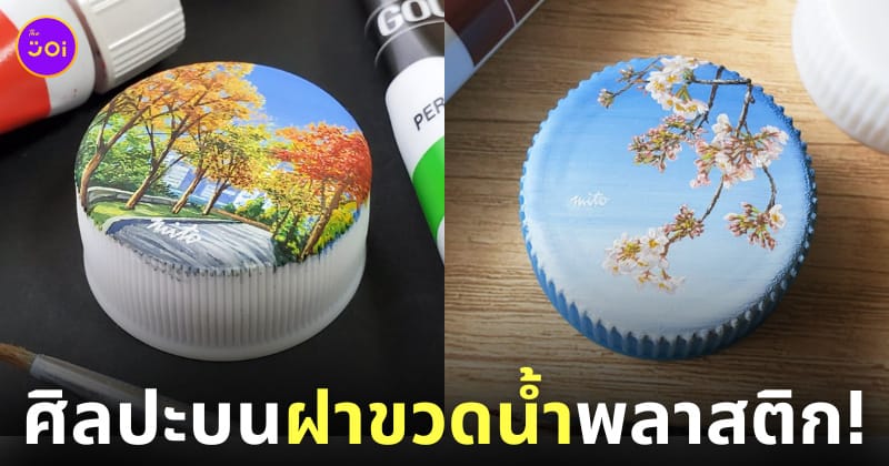 ภาพวาดบนฝาขวดน้ำพลาสติก นิชิมุระ มิโตะ