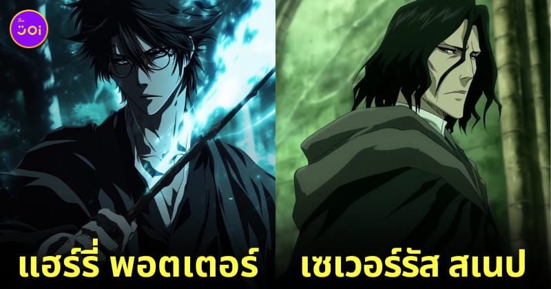 ตัวละคร แฮร์รี่ พอตเตอร์ Bleach บลีช เทพมรณะ aiart