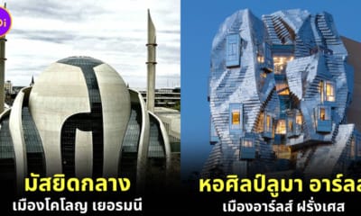 อาคารหน้าตาคล้ายเอเลี่ยนจากทั่วทุกมุมโลก