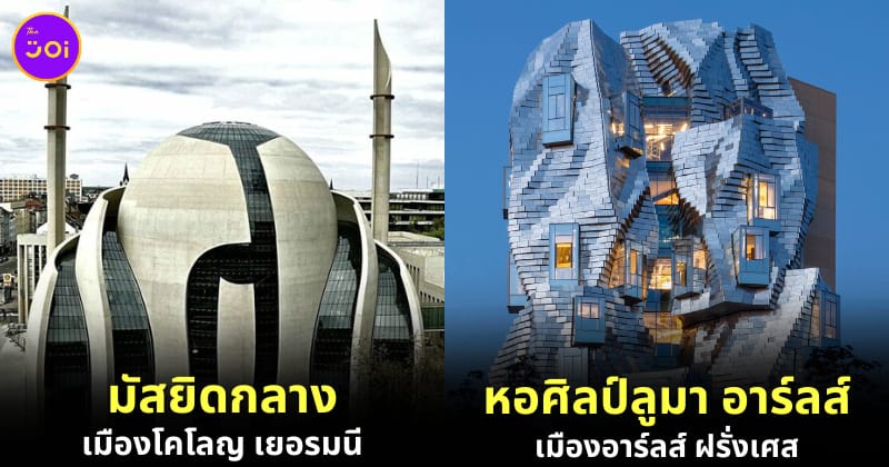 อาคารหน้าตาคล้ายเอเลี่ยนจากทั่วทุกมุมโลก