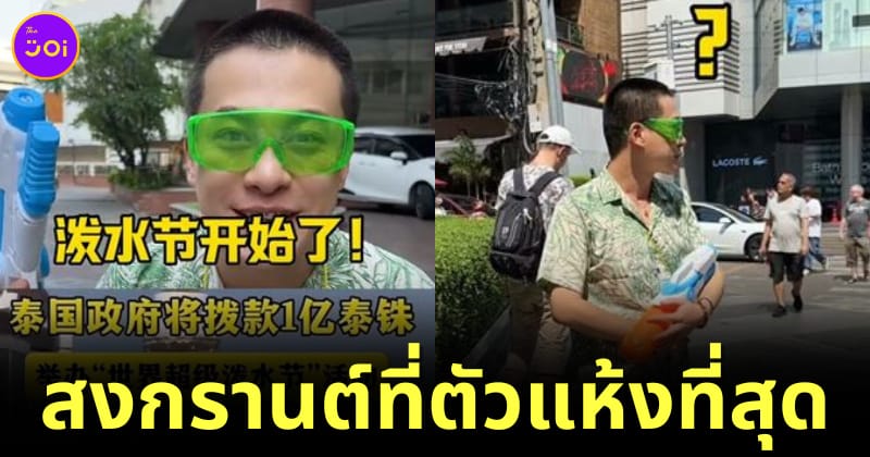 นักท่องเที่ยวจีนเตรียมมาเล่นสงกรานต์