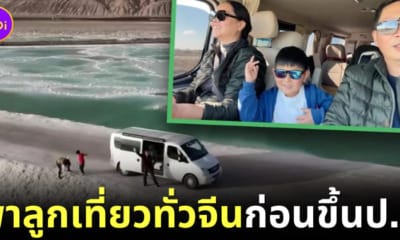 พ่อแม่จีน พาลูกเที่ยว