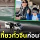 พ่อแม่จีน พาลูกเที่ยว