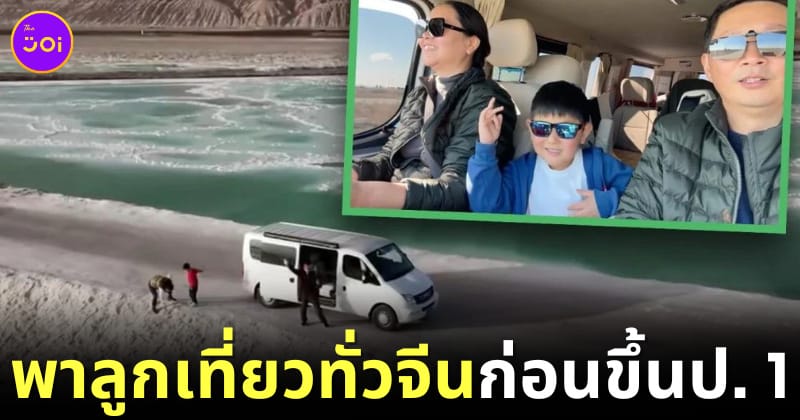 พ่อแม่จีน พาลูกเที่ยว