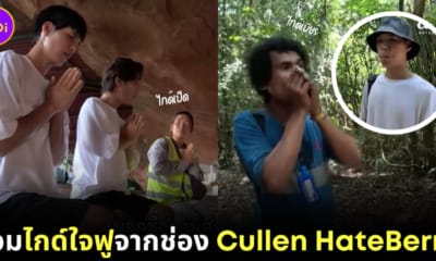 ไกด์ใจฟูจากช่อง Cullen HateBerry