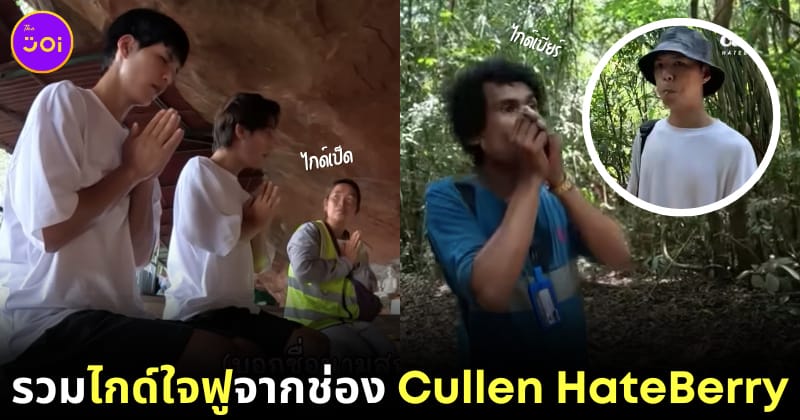 ไกด์ใจฟูจากช่อง Cullen HateBerry