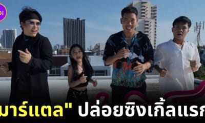 มาแตล อยากดูพี่เบิร์ด