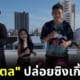 มาแตล อยากดูพี่เบิร์ด