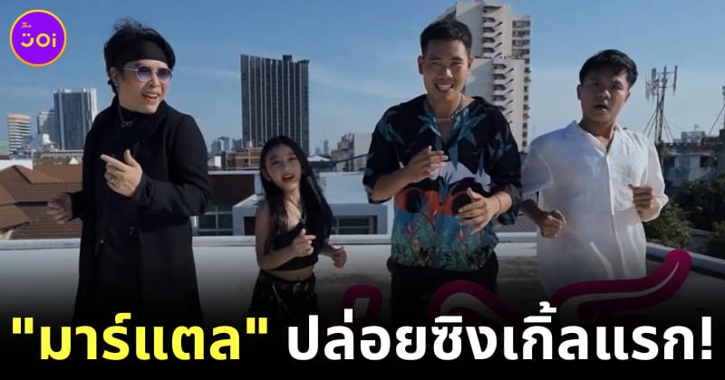 มาแตล อยากดูพี่เบิร์ด