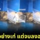 นกเพนกวินลื่นตกน้ำ