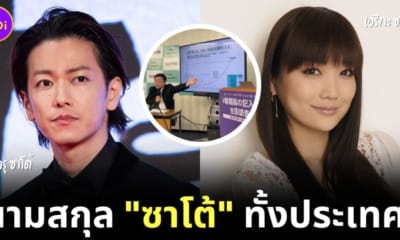 คนญี่ปุ่นจะนามสกุลซาโต้เหมือนกันหมด