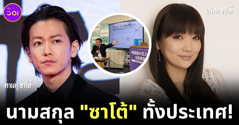 คนญี่ปุ่นจะนามสกุลซาโต้เหมือนกันหมด