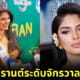 นางสงกรานต์ระดับจักรวาล