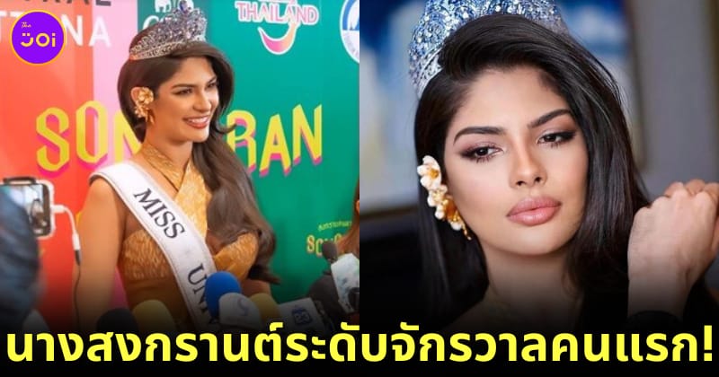 นางสงกรานต์ระดับจักรวาล