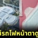 สถานีรถไฟหน้าตาเหมือนผ้าอนามัย