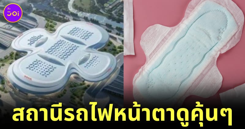 สถานีรถไฟหน้าตาเหมือนผ้าอนามัย