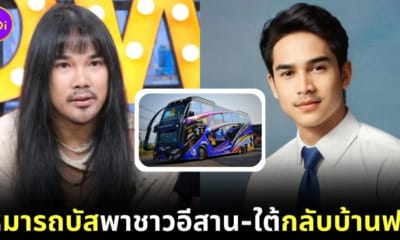 ต้องเต ยิว เหมารถบัส