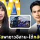 ต้องเต ยิว เหมารถบัส