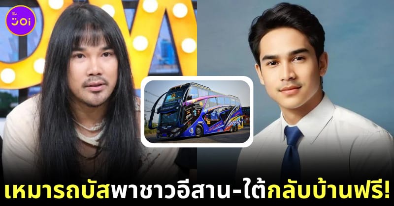 ต้องเต ยิว เหมารถบัส
