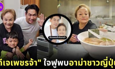 ดีเจเพชรจ้า กับอาม่าญี่ปุ่น อาม่าตัวจริง