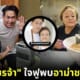 ดีเจเพชรจ้า กับอาม่าญี่ปุ่น อาม่าตัวจริง