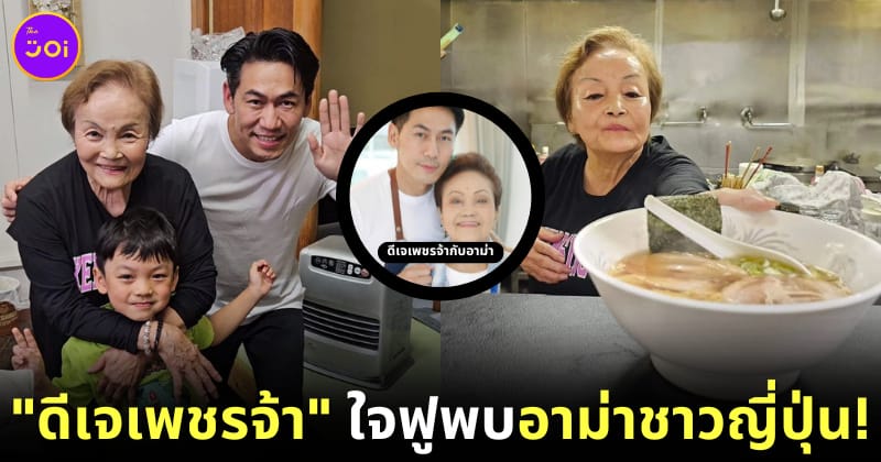 ดีเจเพชรจ้า กับอาม่าญี่ปุ่น อาม่าตัวจริง