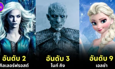 15 อันดับฮีโร่ วายร้ายที่มีพลังน้ำแข็งทรงพลังมากที่สุด