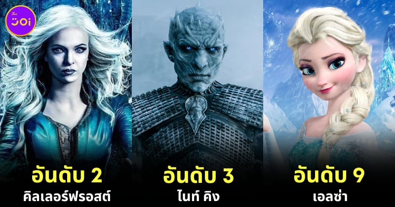 15 อันดับฮีโร่ วายร้ายที่มีพลังน้ำแข็งทรงพลังมากที่สุด
