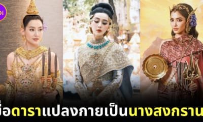 ดาราแปลงกายเป็นนางสงกรานต์ 2567