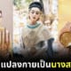 ดาราแปลงกายเป็นนางสงกรานต์ 2567
