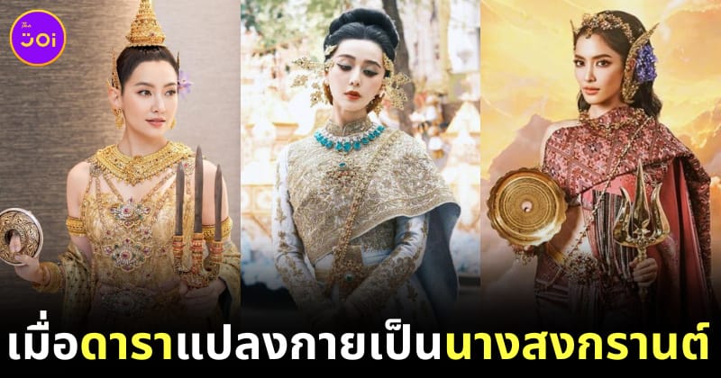 ดาราแปลงกายเป็นนางสงกรานต์ 2567