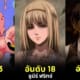 เผย 30 อันดับตัวละครอนิเมะที่อายุมากที่สุดในโลกการ์ตูนญี่ปุ่น โดย "AnimeWorld"