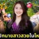 ปาย เอมมิกา mนายสาวสวย โหนกระแส