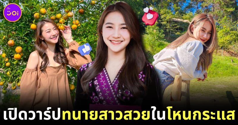 ปาย เอมมิกา mนายสาวสวย โหนกระแส