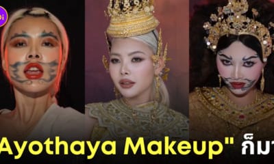 แต่งหน้า ayothaya makeup trend คืออะไร