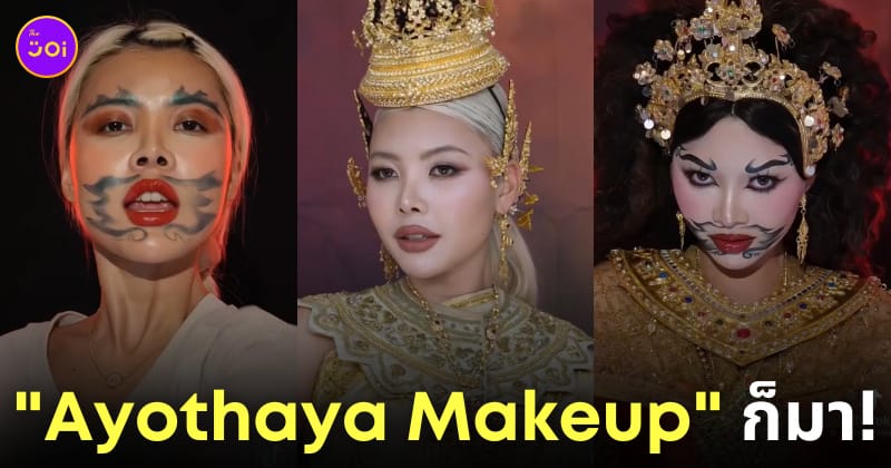 แต่งหน้า ayothaya makeup trend คืออะไร