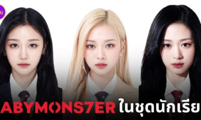 babymonster รูปตัดต่อชุดนักเรียน