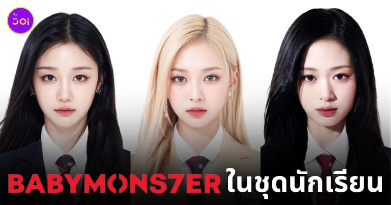 babymonster รูปตัดต่อชุดนักเรียน