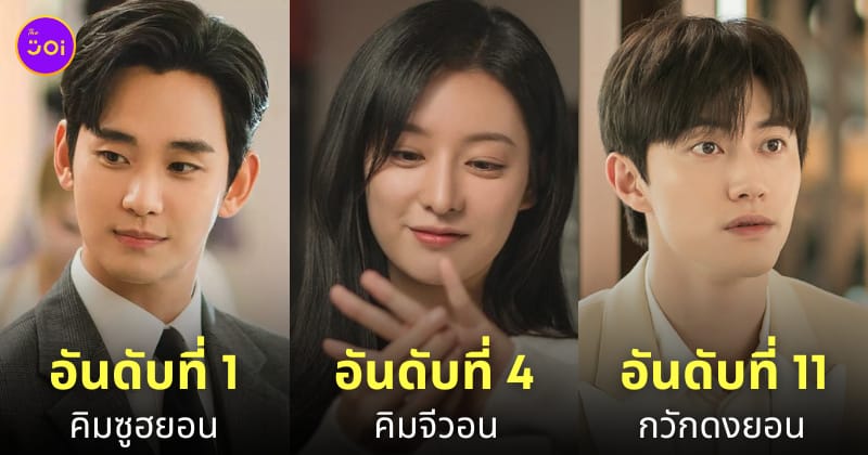 ดาราเกาหลี ชื่อเสียง เมษายน 2024