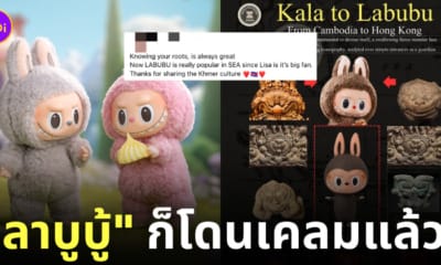 เขมรเคลมลาบูบู้ แรงบันดาลใจกัมพูชา