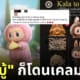 เขมรเคลมลาบูบู้ แรงบันดาลใจกัมพูชา