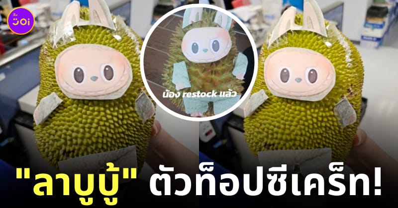 ตุ๊กตาลาบูบู้ labubu ขนุน ทุเรียน