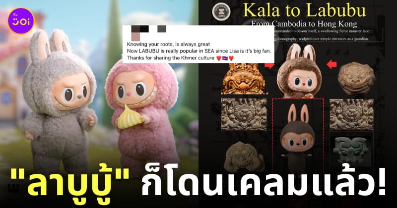 เขมรเคลมลาบูบู้ แรงบันดาลใจกัมพูชา