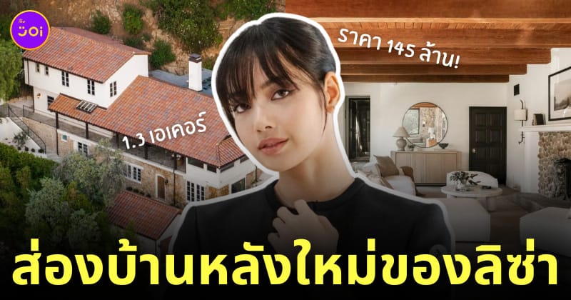 บ้านใหม่ ลิซ่า blackpink เบเวอร์ลีฮิลส์ อเมริกา 145 ล้านบาท